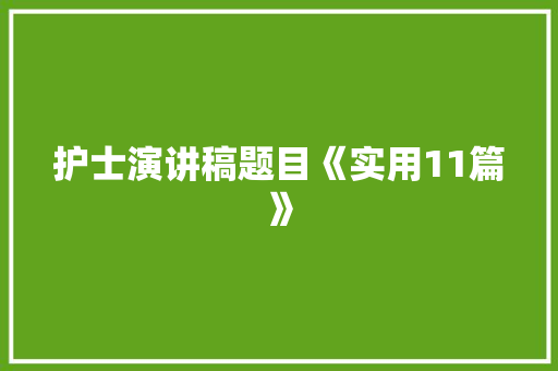 护士演讲稿题目《实用11篇》 计算机论文