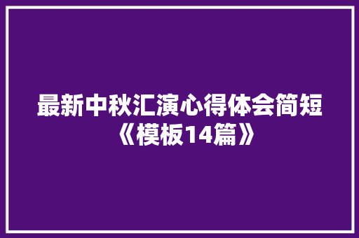 最新中秋汇演心得体会简短《模板14篇》 英文简历