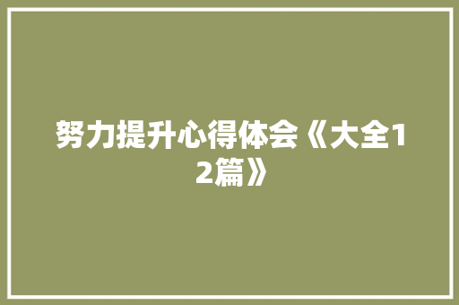 努力提升心得体会《大全12篇》 管理论文