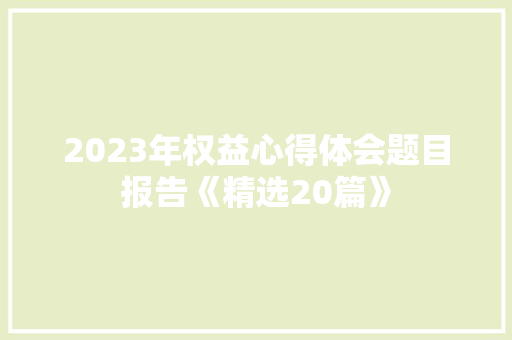 2023年权益心得体会题目报告《精选20篇》 办公写作
