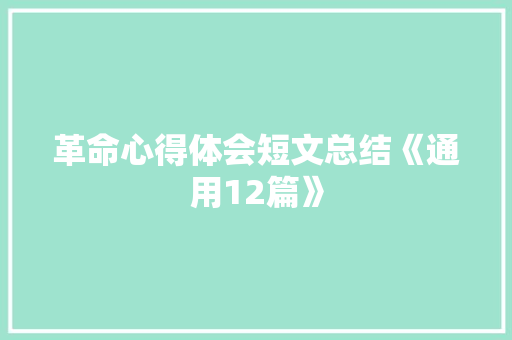 革命心得体会短文总结《通用12篇》 面试技巧