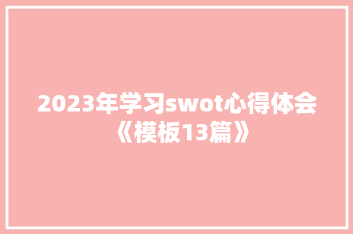 2023年学习swot心得体会《模板13篇》 承诺书