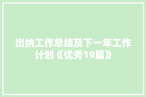 出纳工作总结及下一年工作计划《优秀19篇》 面试技巧