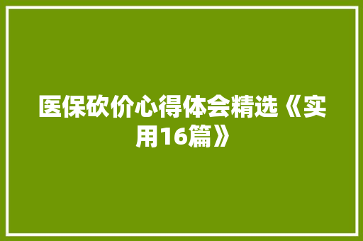 医保砍价心得体会精选《实用16篇》 面试技巧