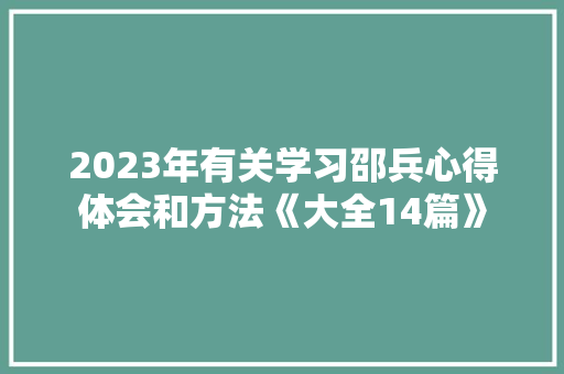 2023年有关学习邵兵心得体会和方法《大全14篇》 简历