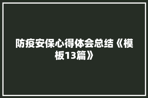 防疫安保心得体会总结《模板13篇》 计算机论文