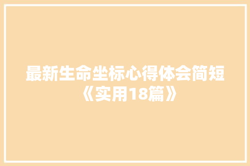 最新生命坐标心得体会简短《实用18篇》 简历资料
