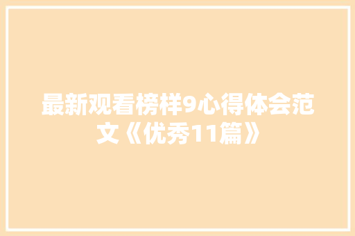 最新观看榜样9心得体会范文《优秀11篇》 担保书