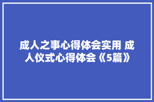 成人之事心得体会实用 成人仪式心得体会《5篇》 教育论文