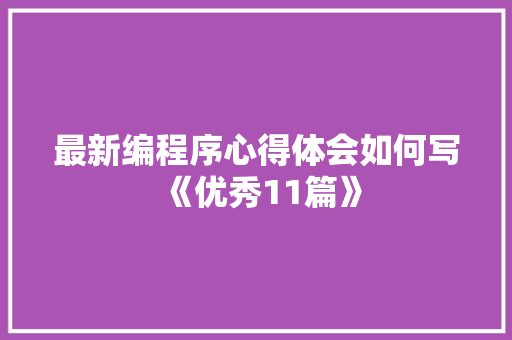最新编程序心得体会如何写《优秀11篇》 承诺书