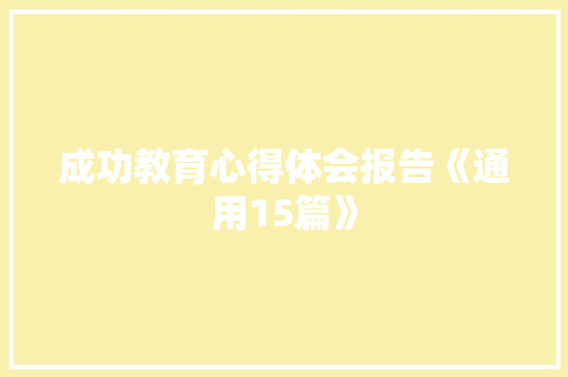 成功教育心得体会报告《通用15篇》 文秘写作