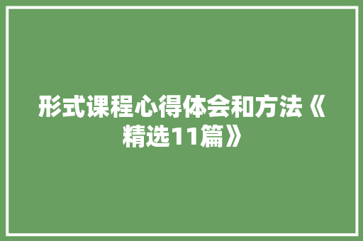 形式课程心得体会和方法《精选11篇》 办公写作