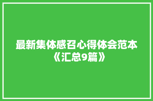 最新集体感召心得体会范本《汇总9篇》 毕业设计