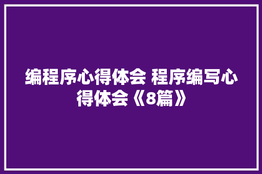 编程序心得体会 程序编写心得体会《8篇》 文秘写作