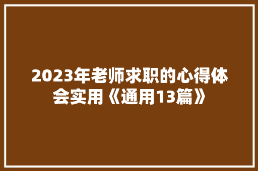 2023年老师求职的心得体会实用《通用13篇》 担保书
