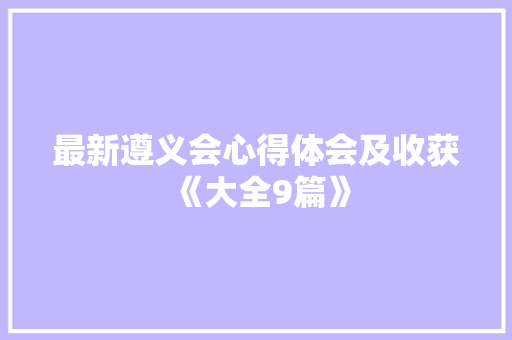 最新遵义会心得体会及收获《大全9篇》 文秘写作