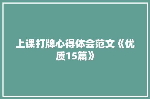上课打牌心得体会范文《优质15篇》 面试技巧