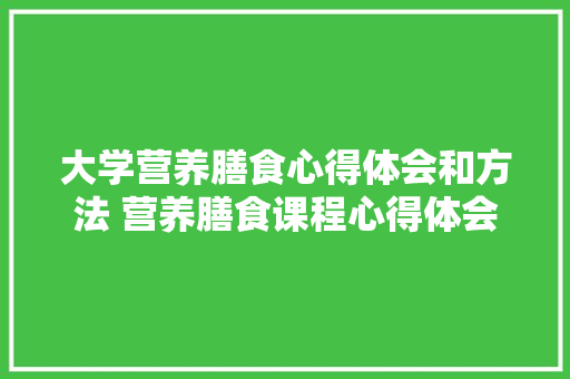 大学营养膳食心得体会和方法 营养膳食课程心得体会《七篇》 担保书