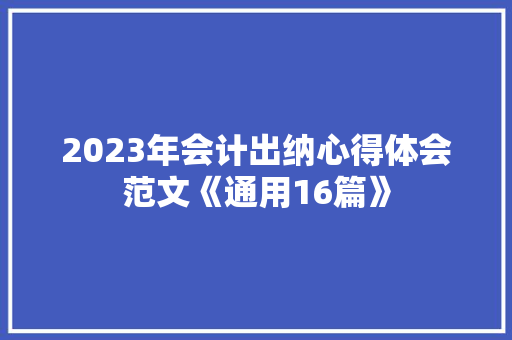 2023年会计出纳心得体会范文《通用16篇》 承诺书