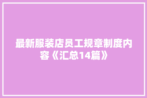 最新服装店员工规章制度内容《汇总14篇》 个人写作
