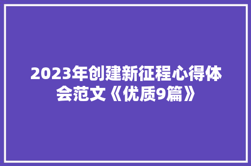 2023年创建新征程心得体会范文《优质9篇》 担保书