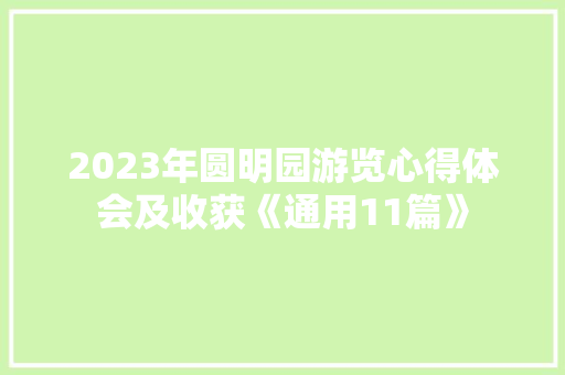 2023年圆明园游览心得体会及收获《通用11篇》 英文简历