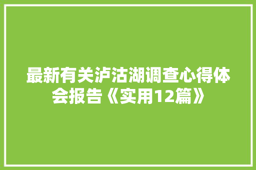 最新有关泸沽湖调查心得体会报告《实用12篇》 个人写作