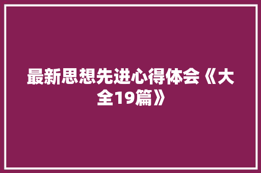 最新思想先进心得体会《大全19篇》 计算机论文