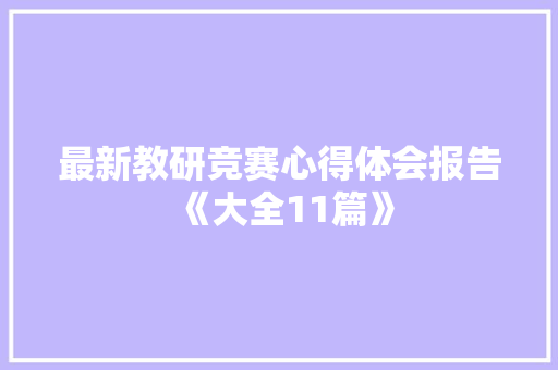 最新教研竞赛心得体会报告《大全11篇》 简历资料