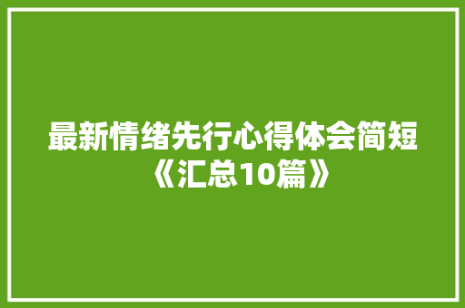 最新情绪先行心得体会简短《汇总10篇》 公证书