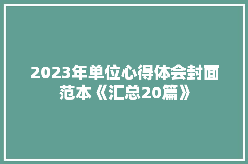 2023年单位心得体会封面范本《汇总20篇》 保证书