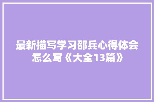 最新描写学习邵兵心得体会怎么写《大全13篇》 论文