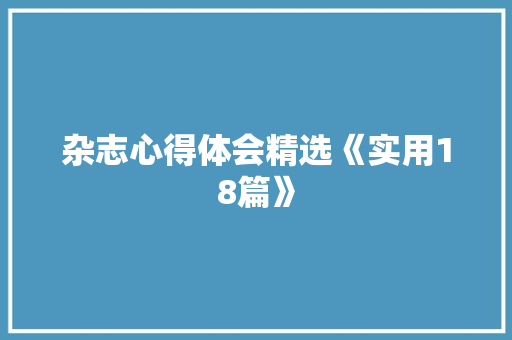 杂志心得体会精选《实用18篇》 个人简历