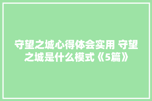 守望之城心得体会实用 守望之城是什么模式《5篇》 条剧书信
