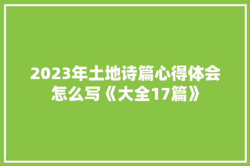 2023年土地诗篇心得体会怎么写《大全17篇》 承诺书
