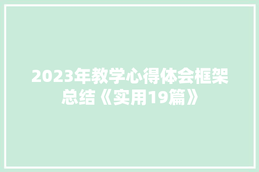 2023年教学心得体会框架总结《实用19篇》 简历