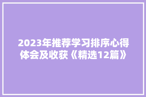 2023年推荐学习排序心得体会及收获《精选12篇》 个人写作