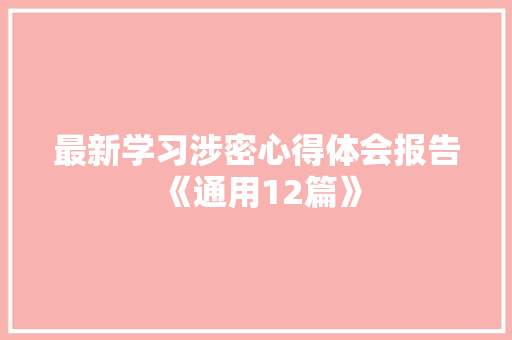 最新学习涉密心得体会报告《通用12篇》 论文