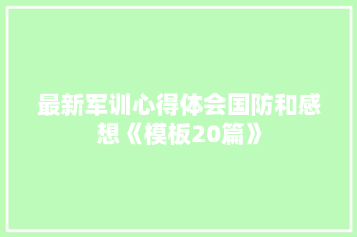 最新军训心得体会国防和感想《模板20篇》 担保书