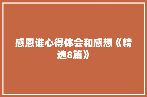 感恩谁心得体会和感想《精选8篇》 面试技巧