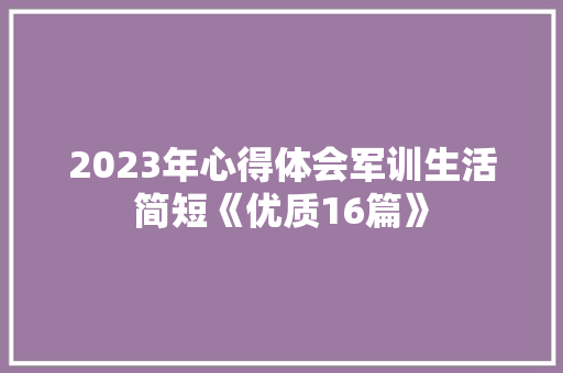 2023年心得体会军训生活简短《优质16篇》 办公写作