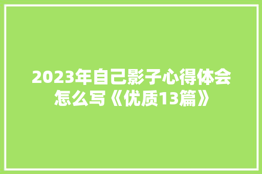 2023年自己影子心得体会怎么写《优质13篇》 文秘写作