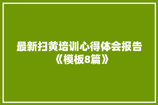 最新扫黄培训心得体会报告《模板8篇》 办公写作