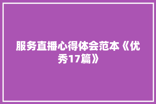 服务直播心得体会范本《优秀17篇》 办公写作