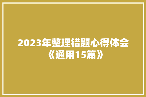 2023年整理错题心得体会《通用15篇》 条剧书信