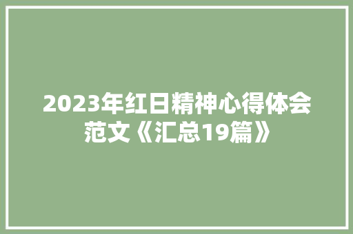 2023年红日精神心得体会范文《汇总19篇》 条剧书信