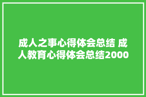 成人之事心得体会总结 成人教育心得体会总结2000字《二篇》 办公写作