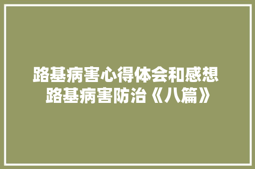 路基病害心得体会和感想 路基病害防治《八篇》 条剧书信