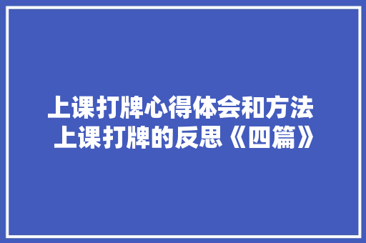 上课打牌心得体会和方法 上课打牌的反思《四篇》 保证书