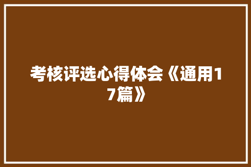 考核评选心得体会《通用17篇》 条剧书信